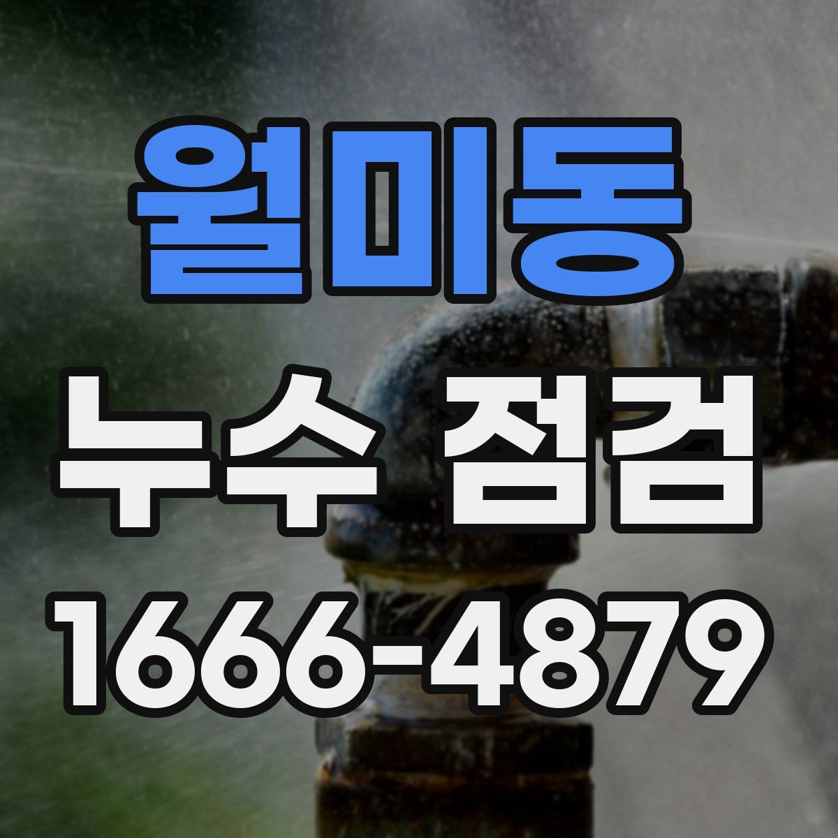월미동 누수 점검