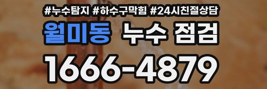 월미동 누수 점검