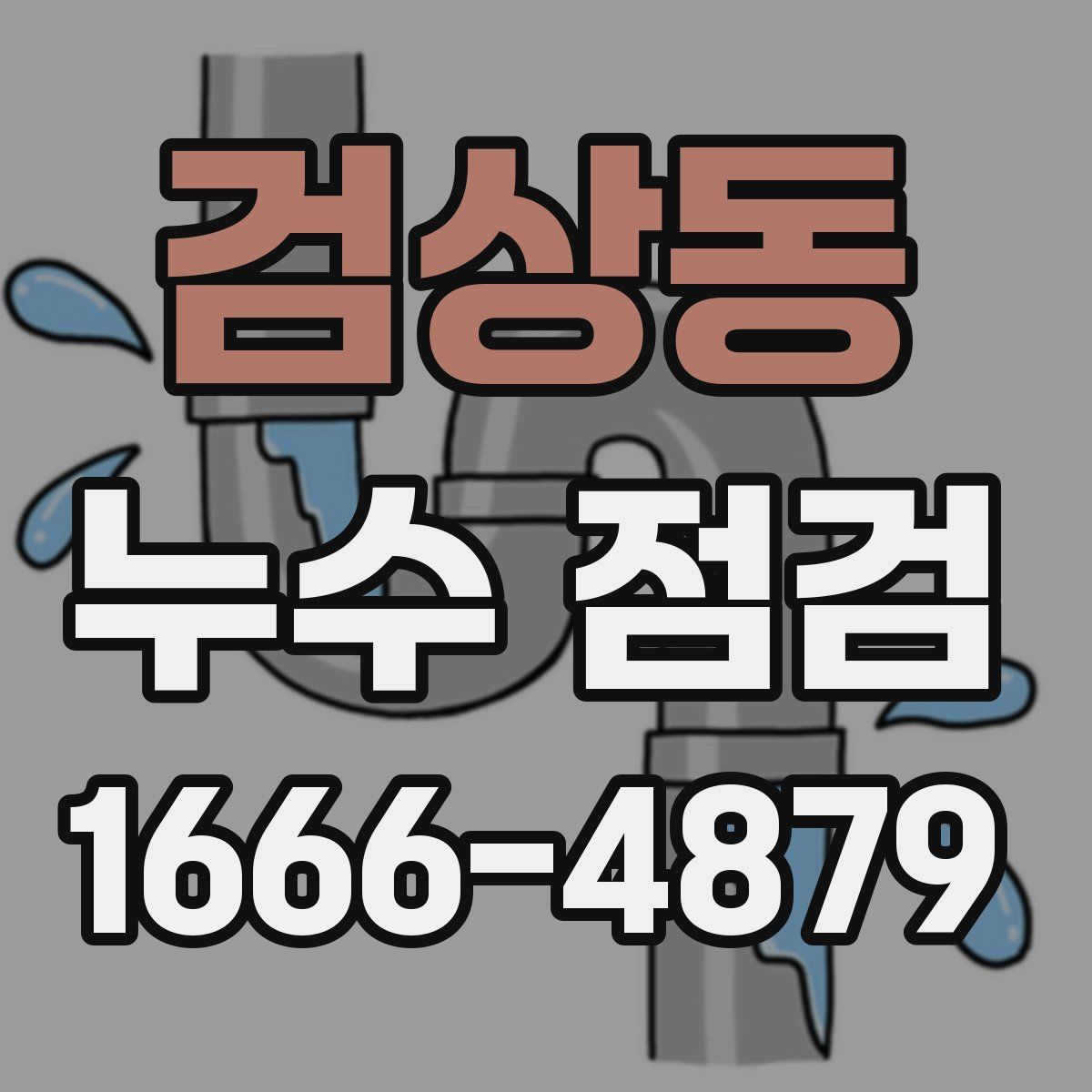 검상동 누수 점검