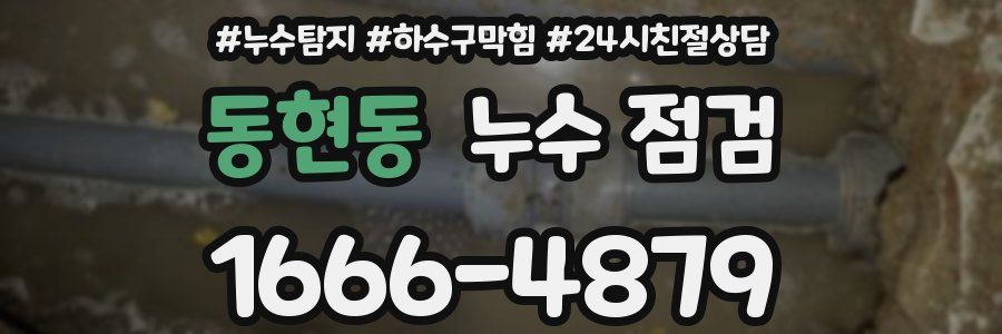 동현동 누수 점검