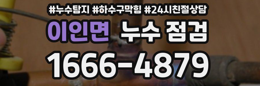 이인면 누수 점검
