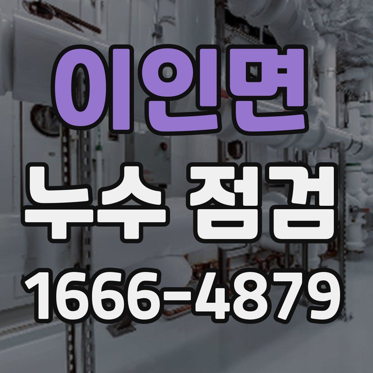 이인면 누수 점검