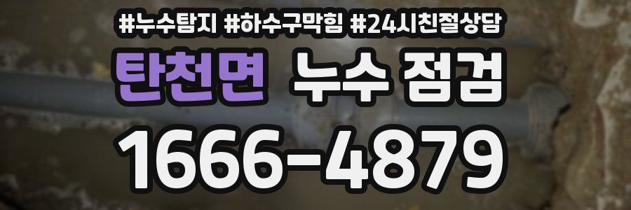 탄천면 누수 점검