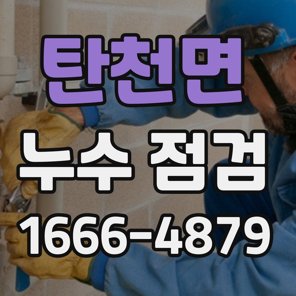 탄천면 누수 점검