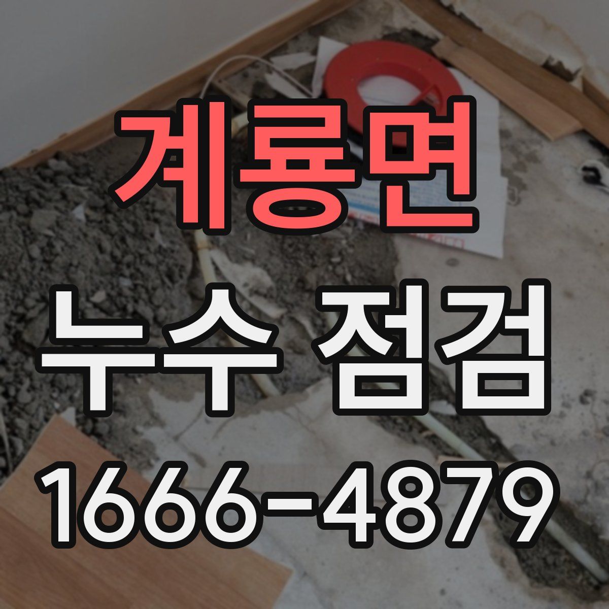 계룡면 누수 점검