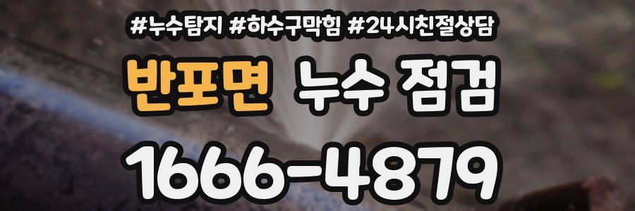 반포면 누수 점검
