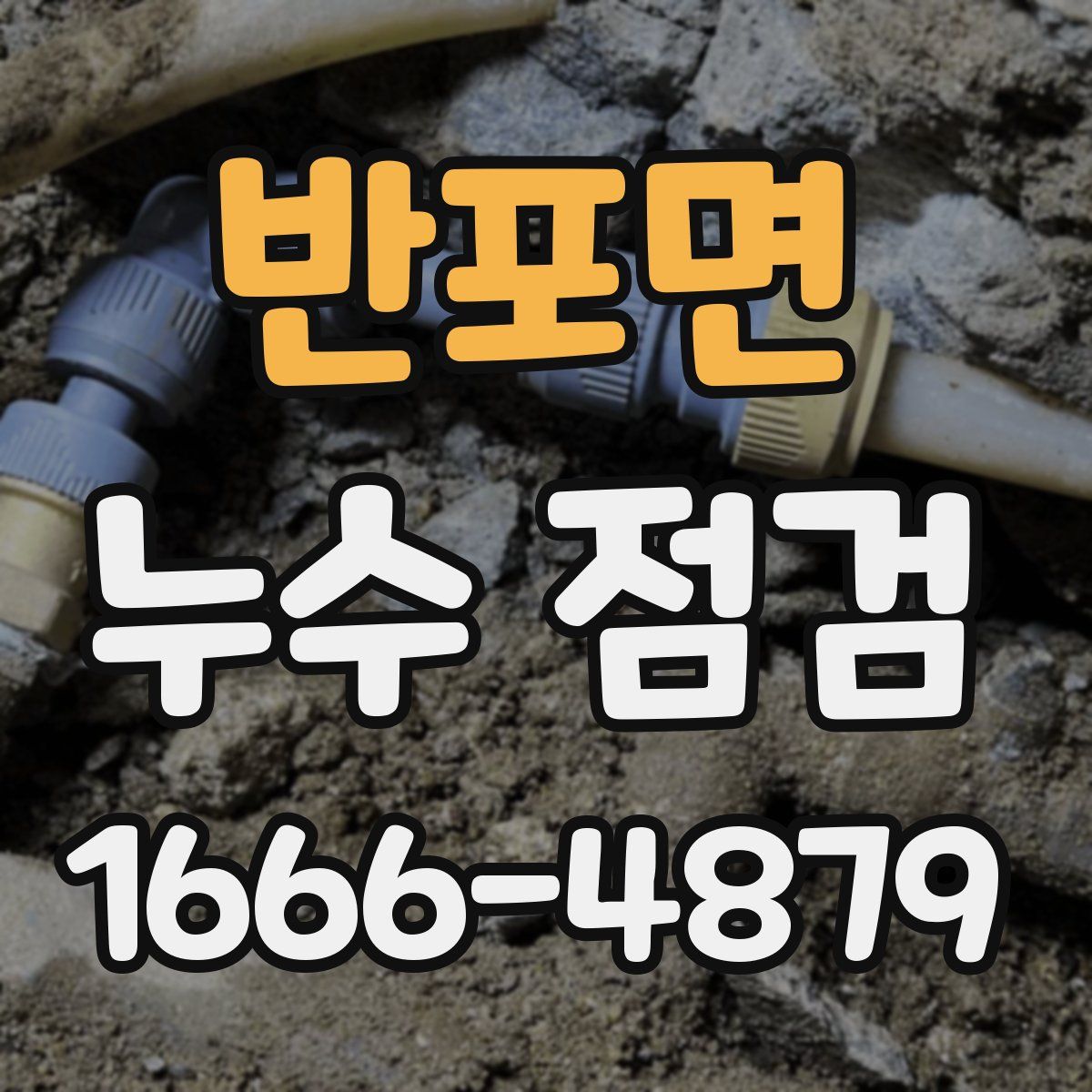 반포면 누수 점검