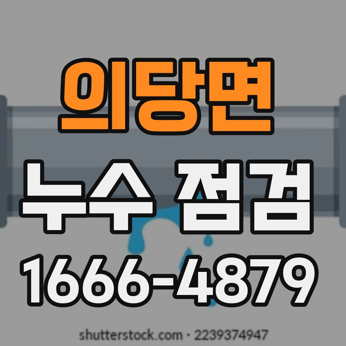 의당면 누수 점검