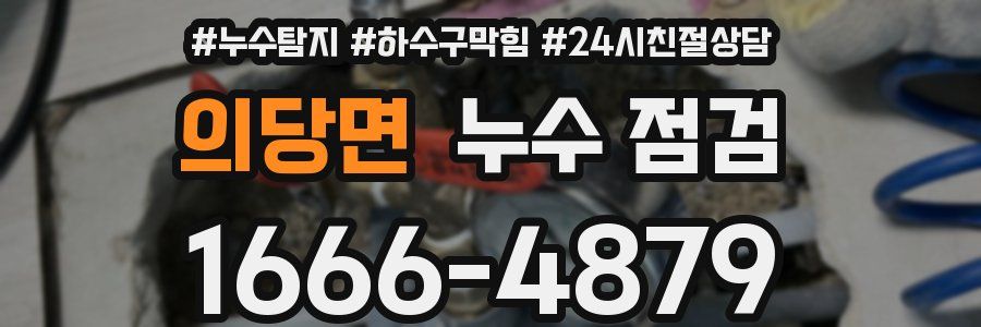 의당면 누수 점검