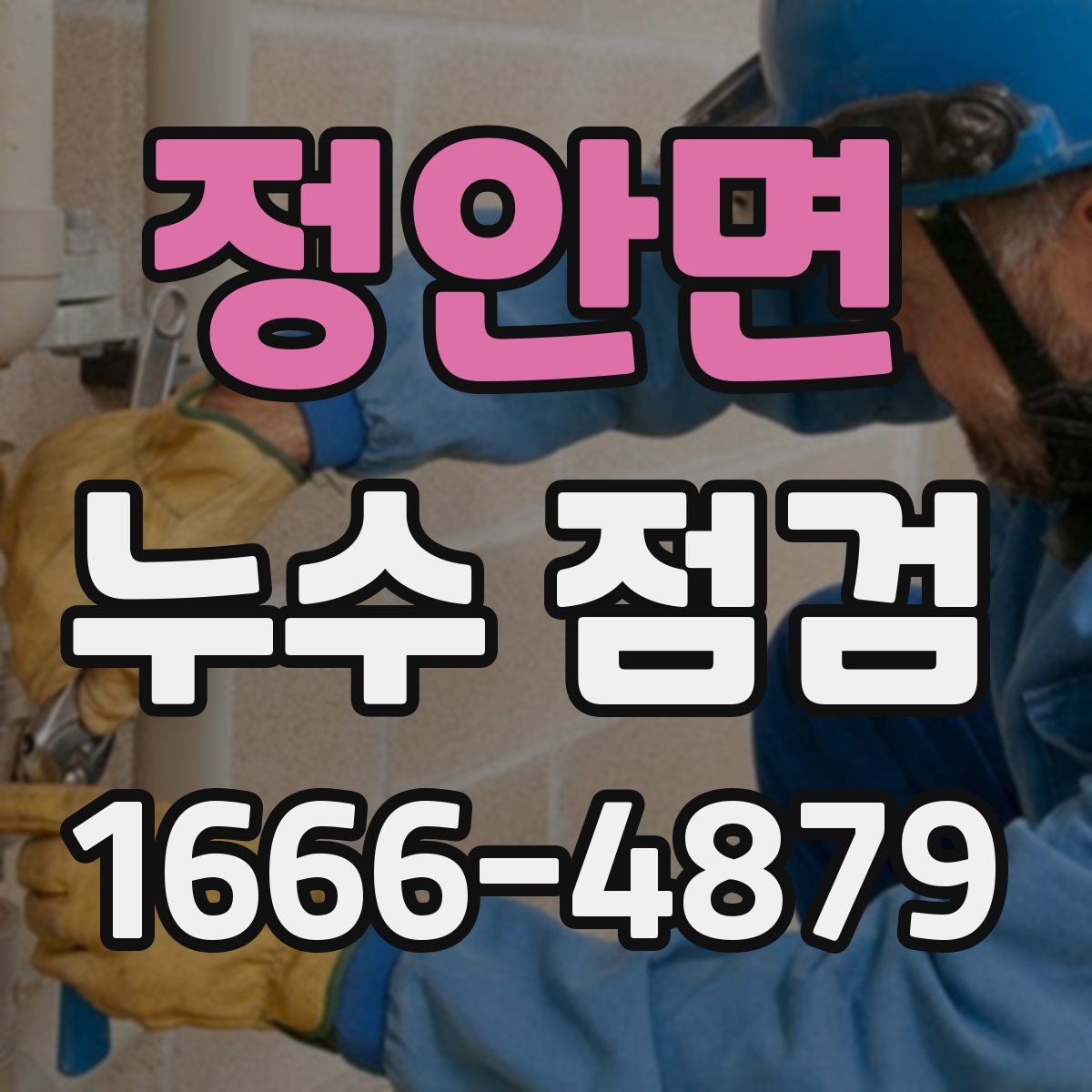 정안면 누수 점검