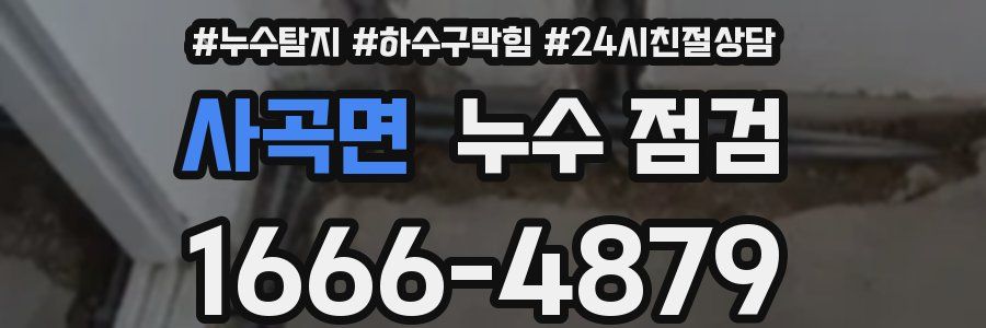 사곡면 누수 점검
