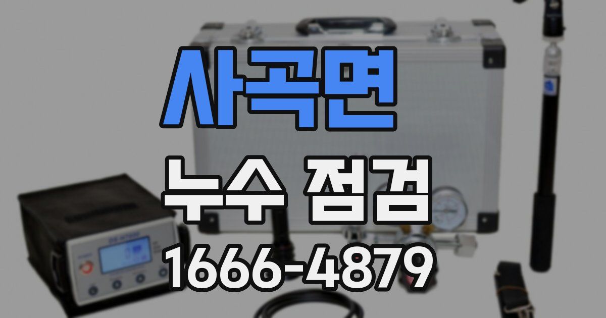 사곡면 누수 점검