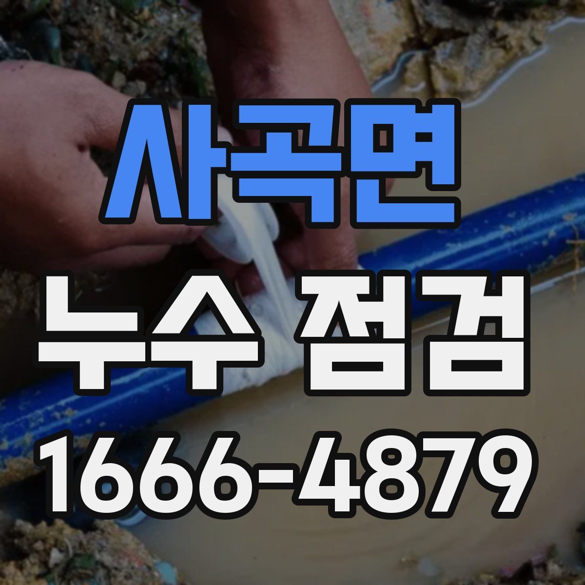 사곡면 누수 점검