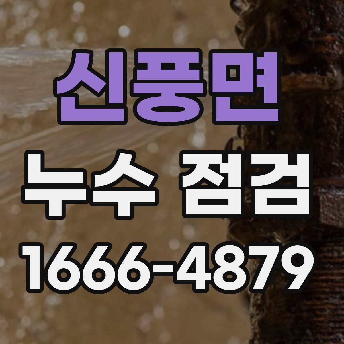 신풍면 누수 점검
