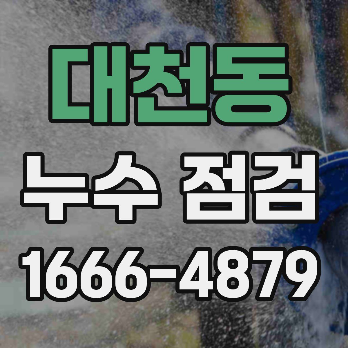 대천동 누수 점검