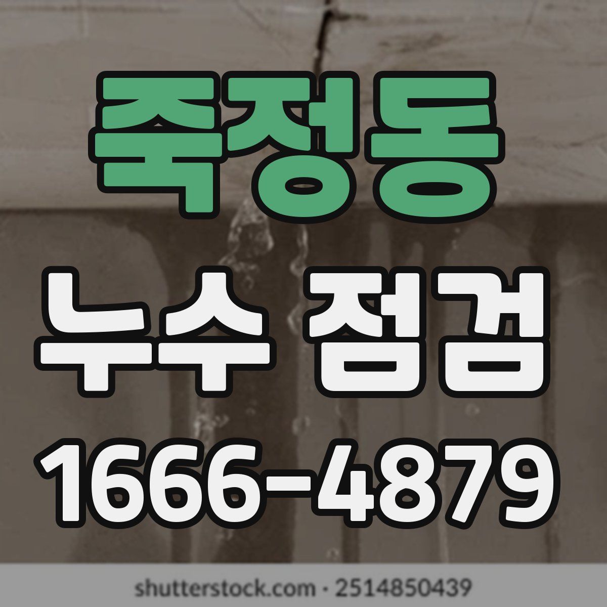 죽정동 누수 점검
