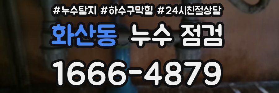 화산동 누수 점검