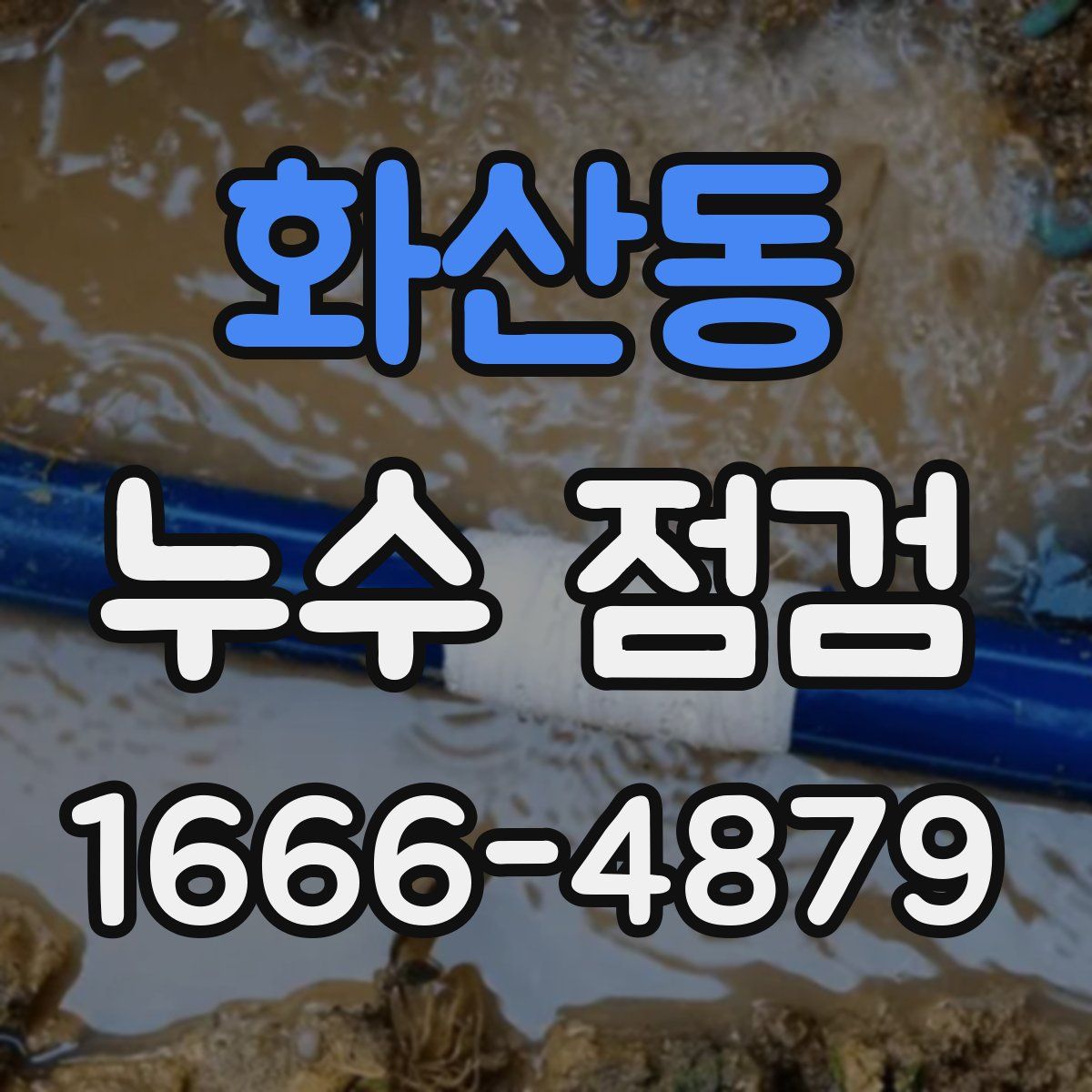 화산동 누수 점검