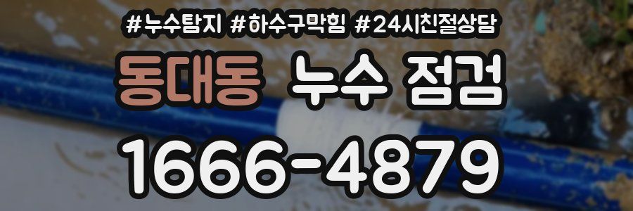 동대동 누수 점검