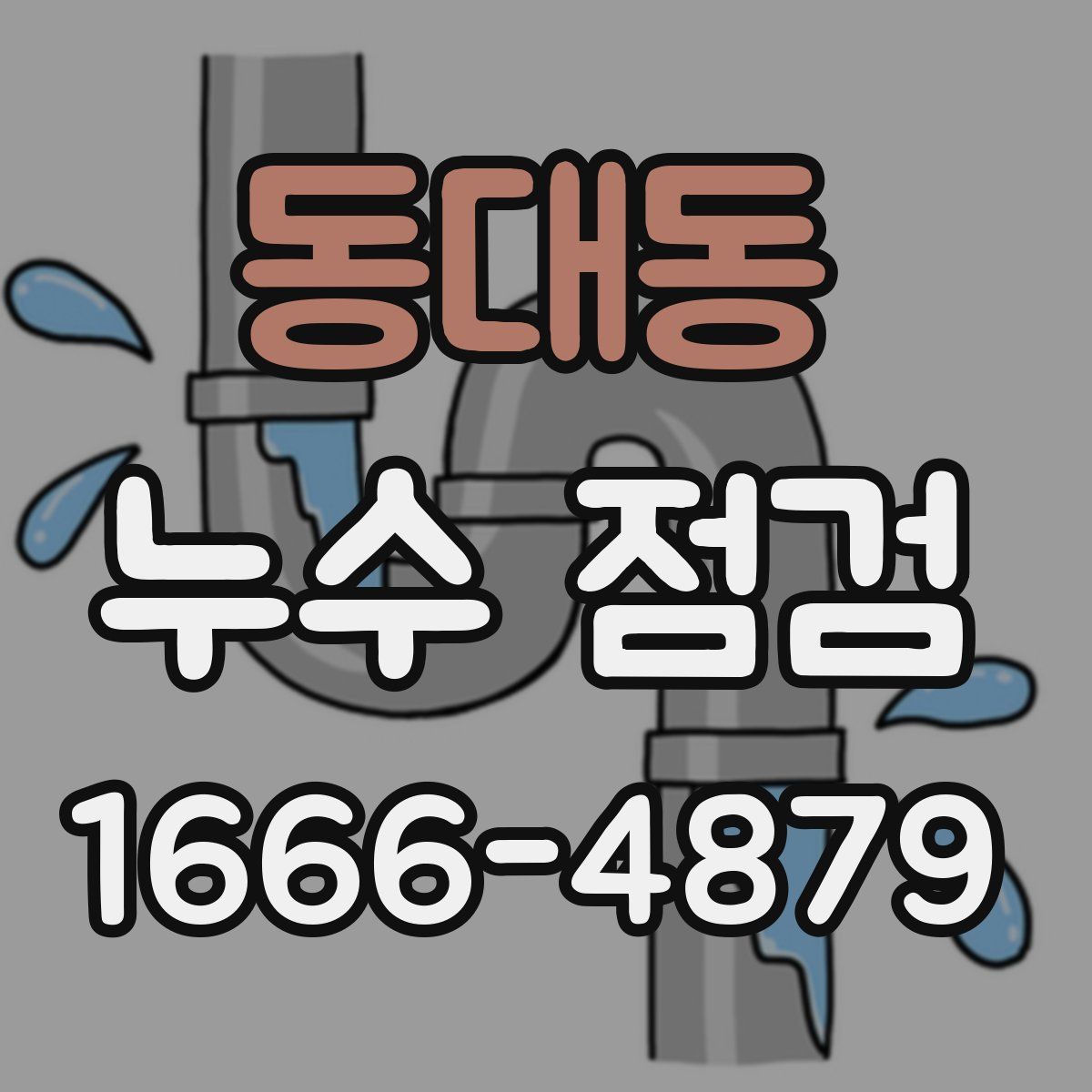 동대동 누수 점검