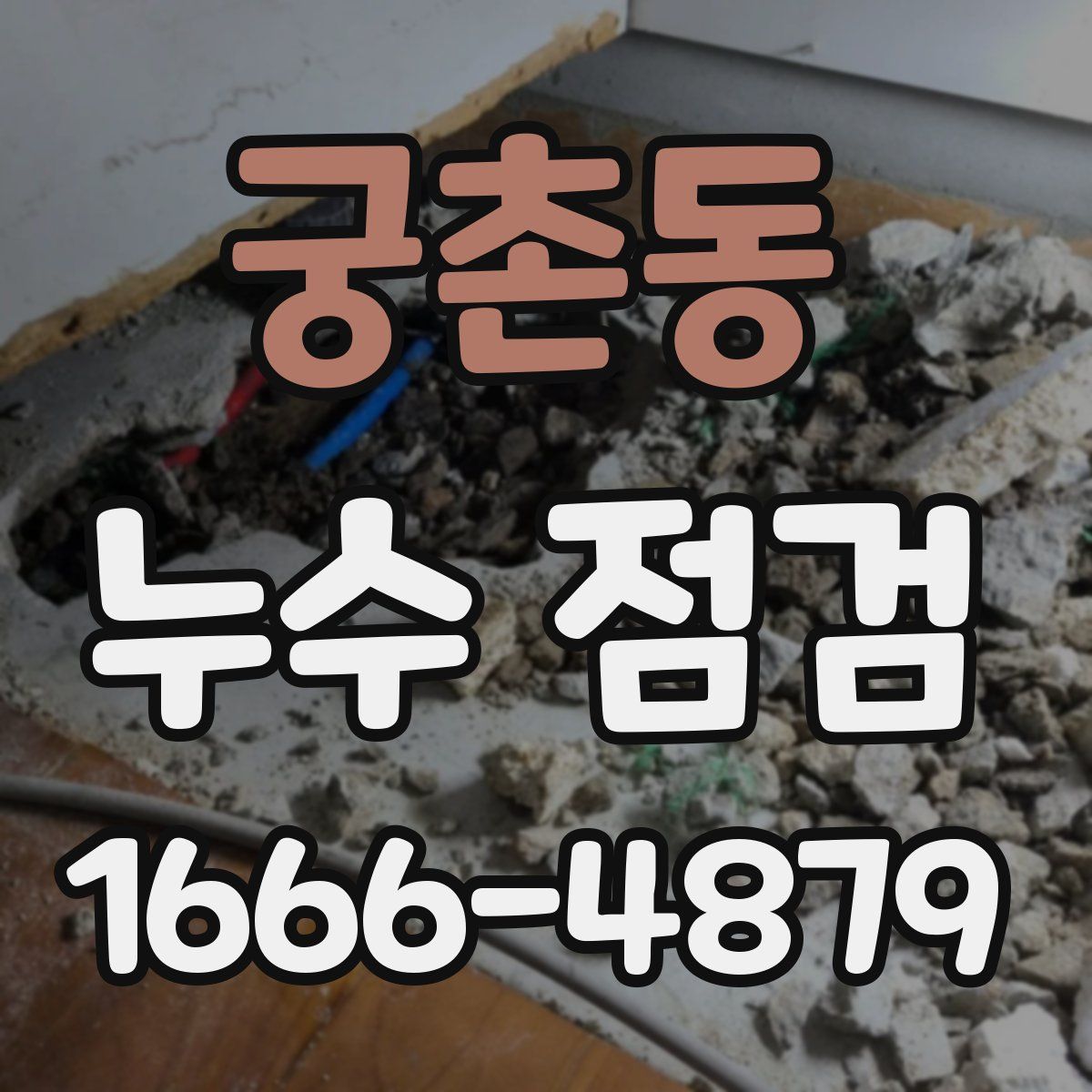 궁촌동 누수 점검