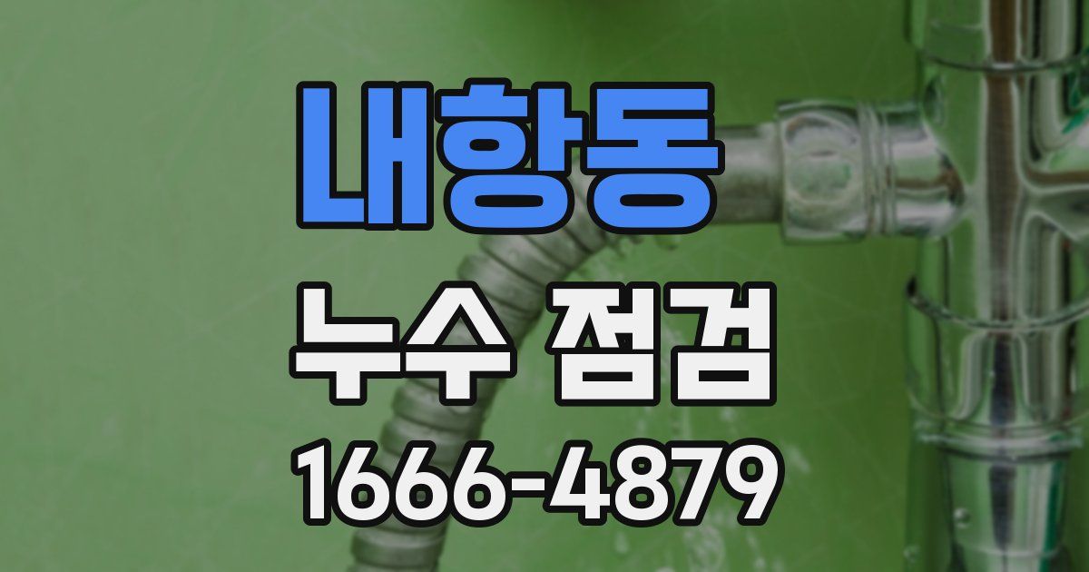 내항동 누수 점검
