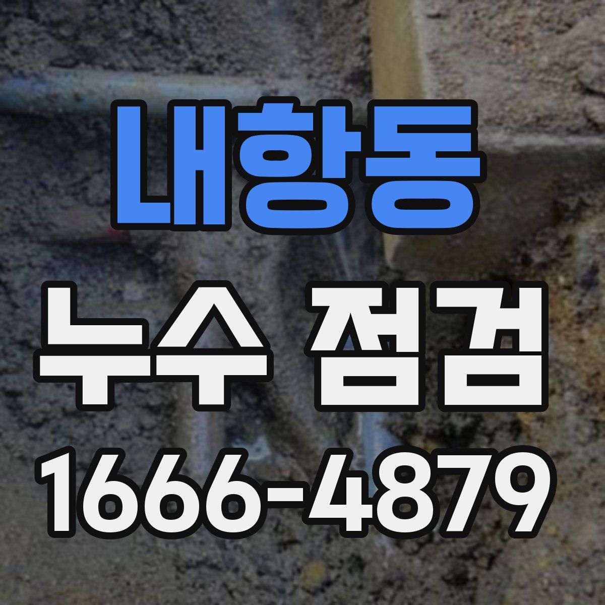 내항동 누수 점검