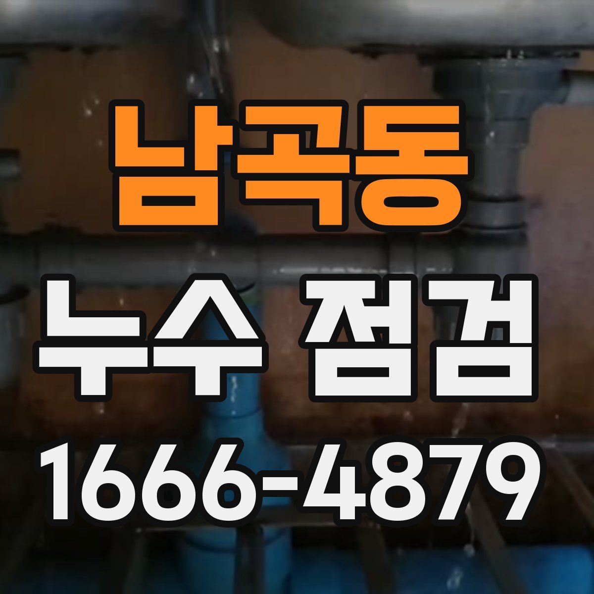 남곡동 누수 점검