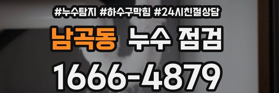 남곡동 누수 점검