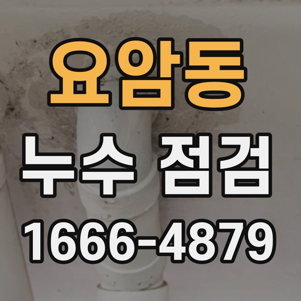 요암동 누수 점검