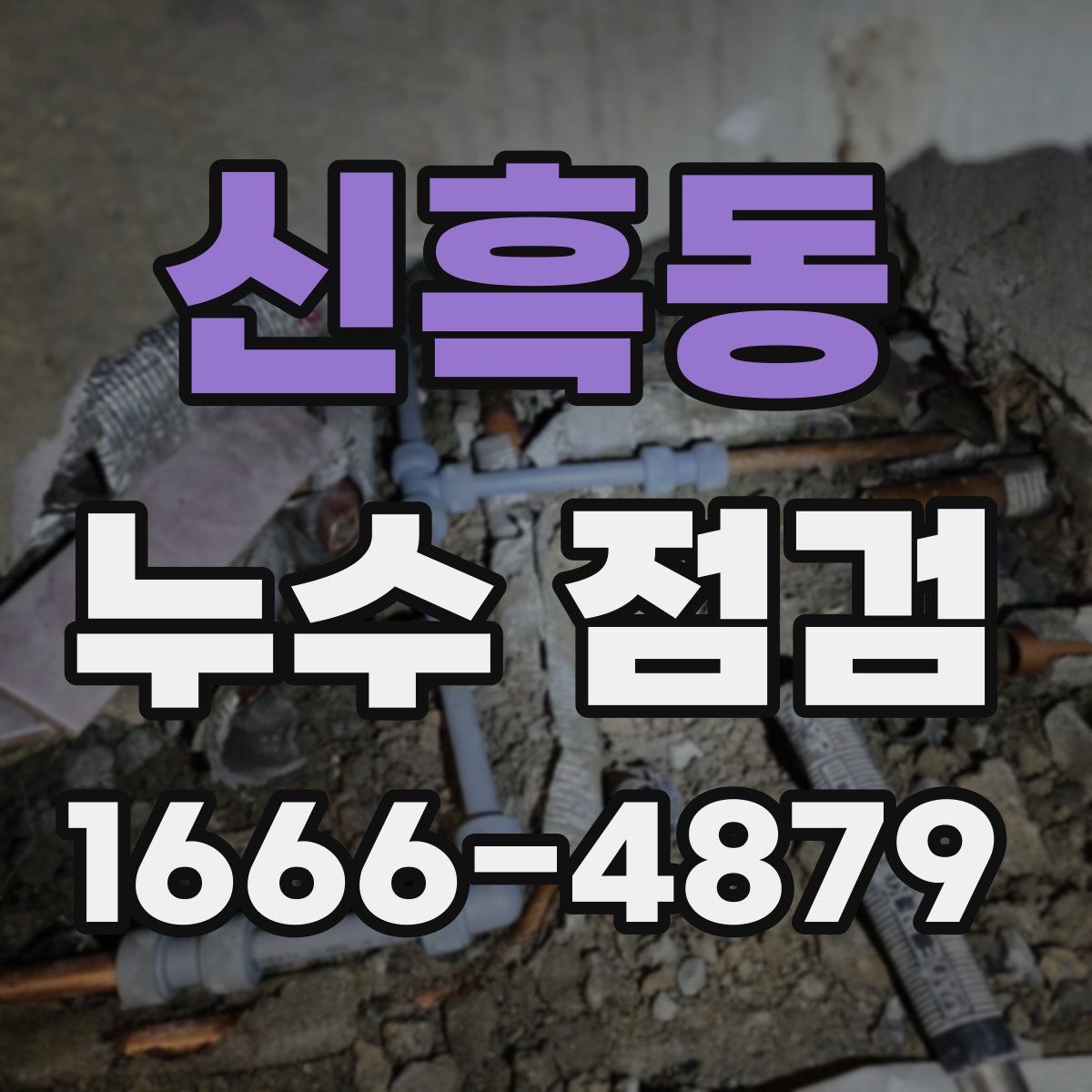 신흑동 누수 점검