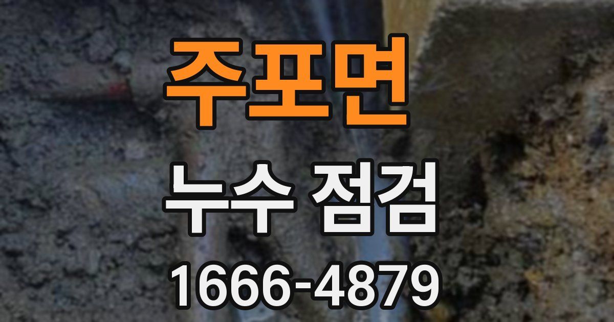 주포면 누수 점검