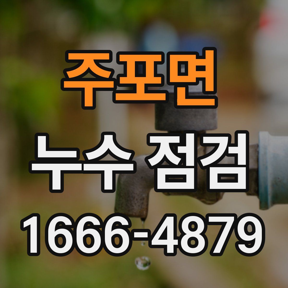 주포면 누수 점검