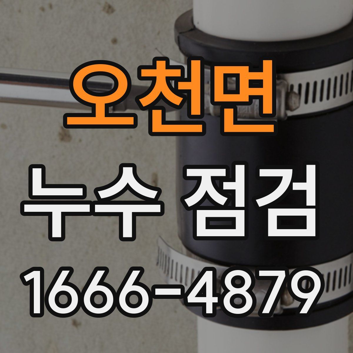 오천면 누수 점검