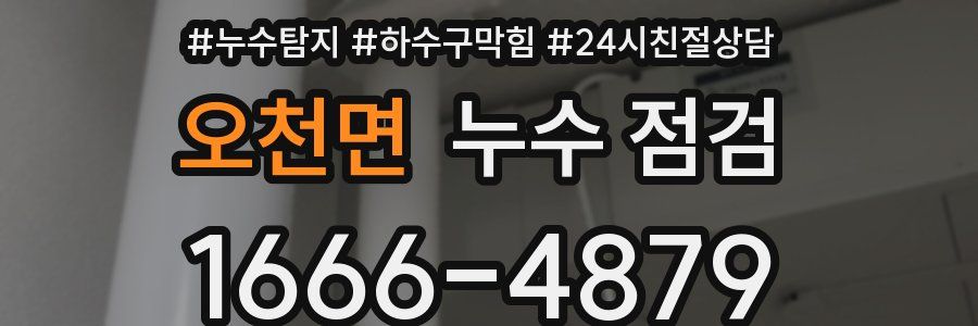 오천면 누수 점검