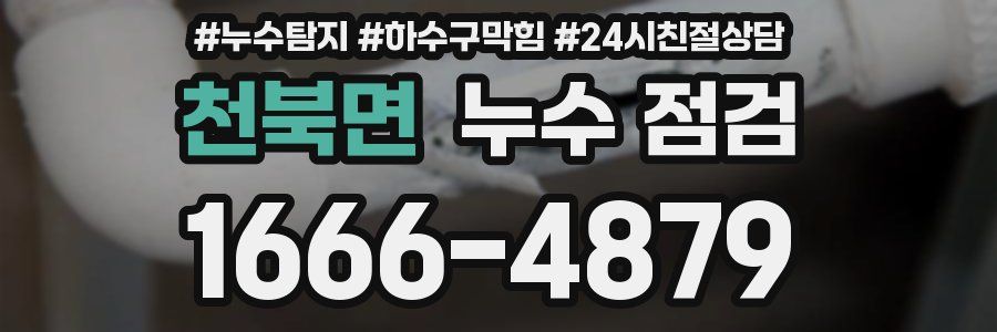 천북면 누수 점검