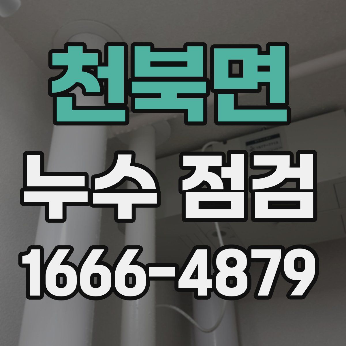 천북면 누수 점검