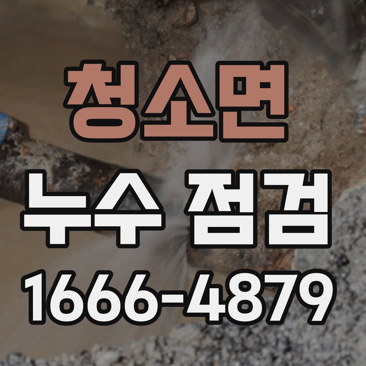 청소면 누수 점검