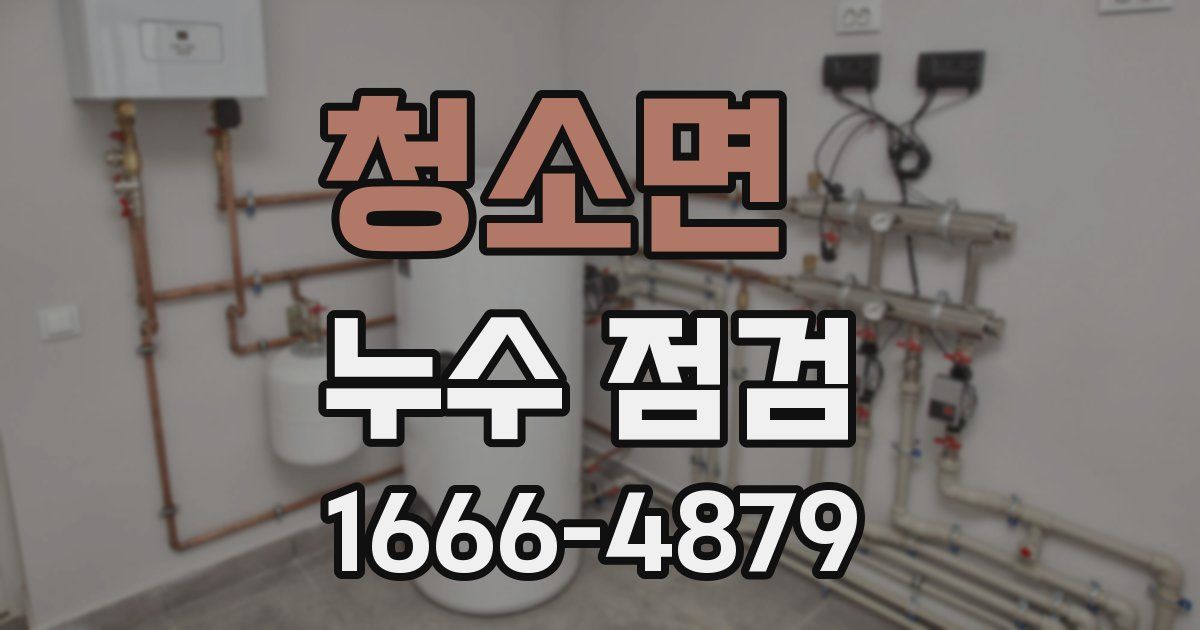 청소면 누수 점검