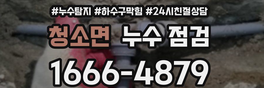 청소면 누수 점검