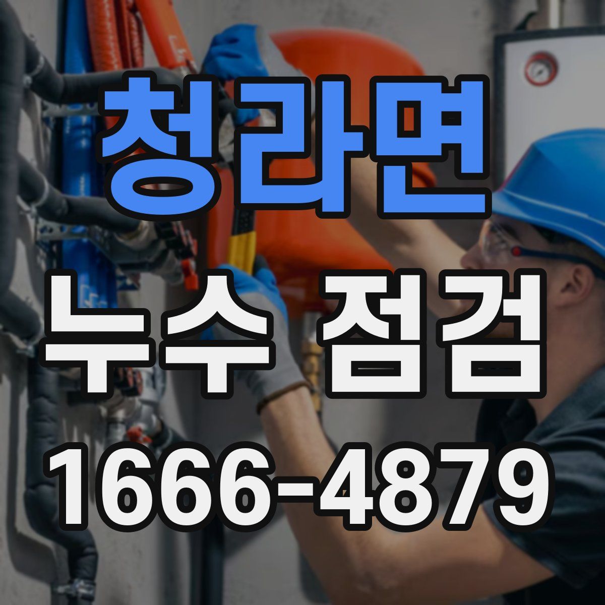 청라면 누수 점검