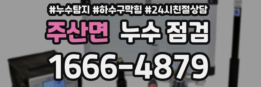 주산면 누수 점검