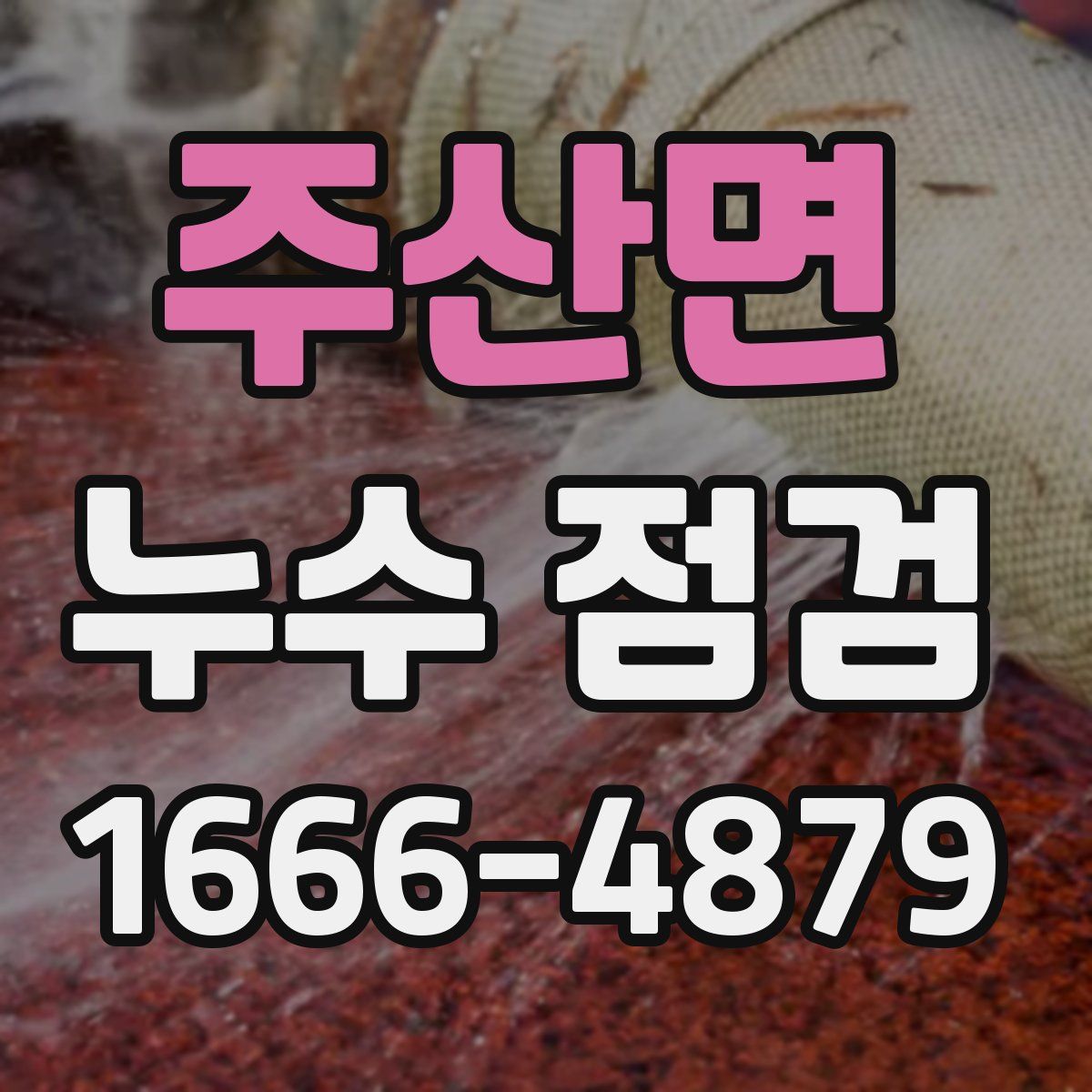 주산면 누수 점검