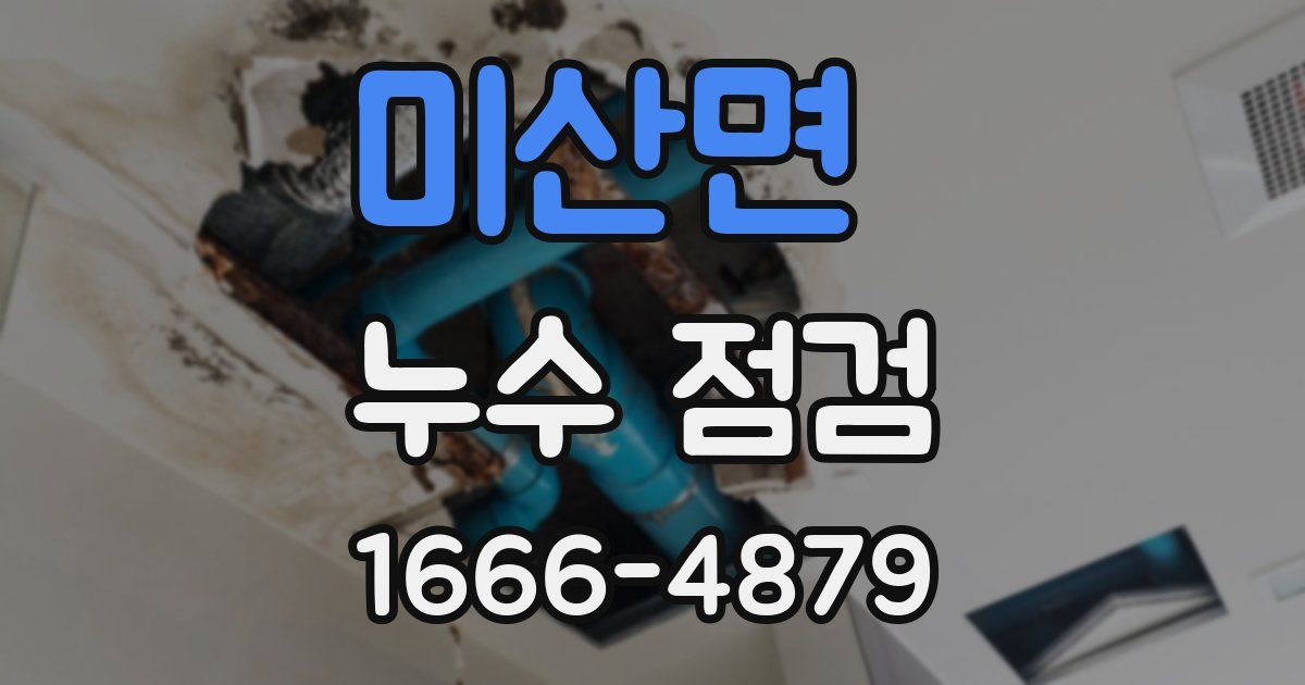 미산면 누수 점검