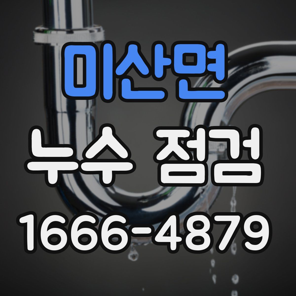 미산면 누수 점검