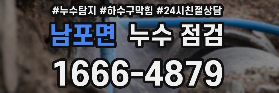 남포면 누수 점검