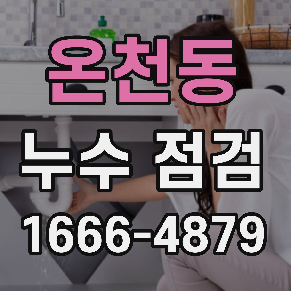 온천동 누수 점검