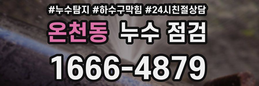 온천동 누수 점검