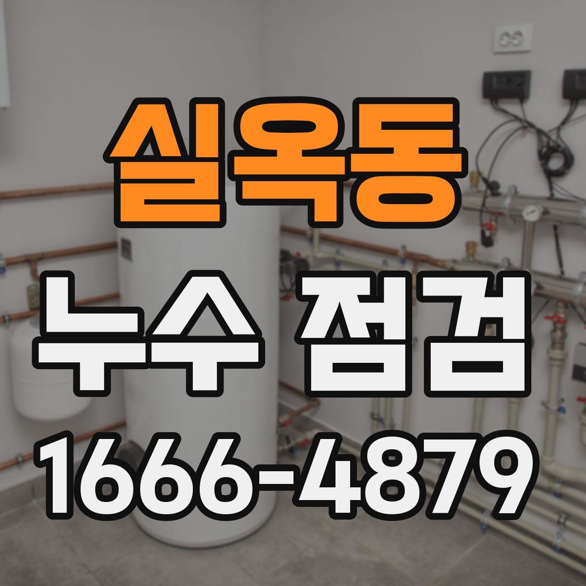 실옥동 누수 점검