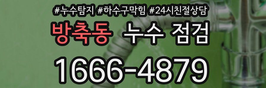 방축동 누수 점검